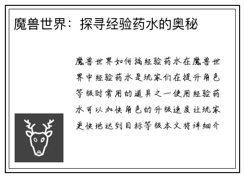 魔兽世界：探寻经验药水的奥秘