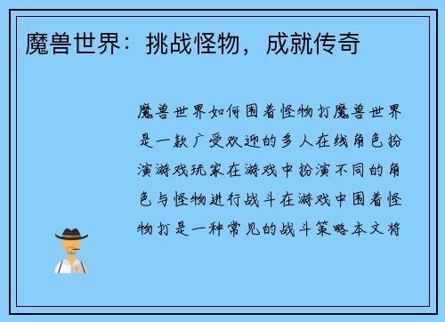 魔兽世界：挑战怪物，成就传奇