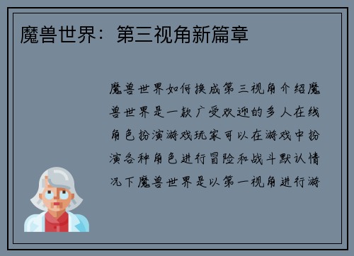魔兽世界：第三视角新篇章