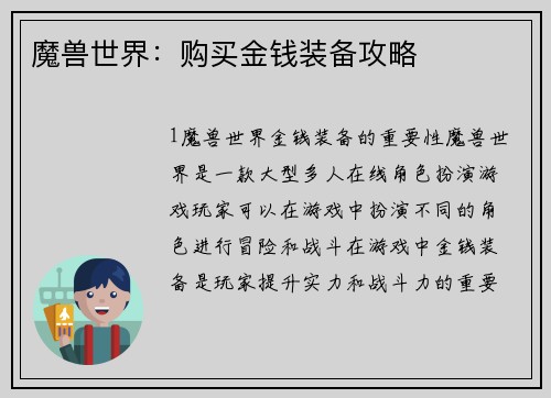 魔兽世界：购买金钱装备攻略