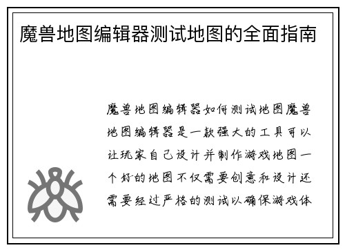 魔兽地图编辑器测试地图的全面指南