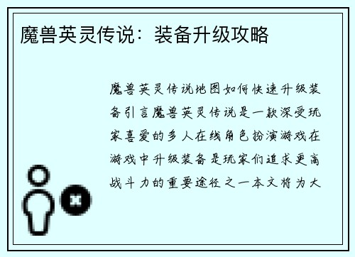 魔兽英灵传说：装备升级攻略