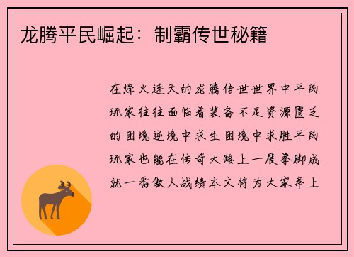 龙腾平民崛起：制霸传世秘籍